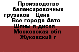Производство балансировочных грузиков › Цена ­ 10 000 - Все города Авто » Шины и диски   . Московская обл.,Жуковский г.